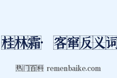 桂林霜·客窜反义词是什么意思的图片